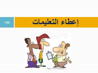 ‫التعليمات‬ ‫إعطاء‬120
http://www.trainer.ps
 