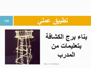 ‫عملي‬ ‫تطبيق‬129
‫الكشافة‬ ‫برج‬ ‫بناء‬
‫من‬ ‫بتعليمات‬
‫المدرب‬
http://www.trainer.ps
 