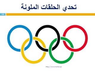 ‫الملونة‬ ‫الحلقات‬ ‫تحدي‬
133
http://www.trainer.ps
 