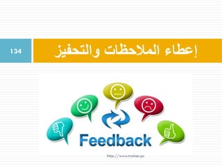 ‫والتحفيز‬ ‫المالحظات‬ ‫إعطاء‬134
http://www.trainer.ps
 