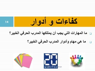 ‫التي‬ ‫المهارات‬ ‫ما‬‫ي‬ ‫أن‬ ‫يجب‬‫متلكها‬‫الحرفي‬ ‫المدرب‬‫الخبير؟‬
‫الخبير؟‬ ‫الحرفي‬ ‫المدرب‬ ‫وأدوار‬ ‫مهام‬ ‫هي‬ ‫ما‬
‫أدوار‬ ‫و‬ ‫كفاءات‬14
http://www.trainer.ps
 