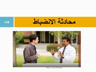 ‫االنضباط‬ ‫محادثة‬148
http://www.trainer.ps
 