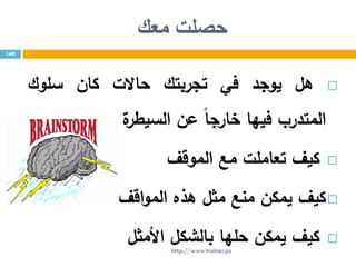 ‫معك‬ ‫حصلت‬
‫هل‬‫يوجد‬‫في‬‫تجربتك‬‫حاالت‬‫كان‬‫سلوك‬
‫المتدرب‬‫فيها‬‫خارجا‬‫عن‬‫ة‬‫السيطر‬
‫كيف‬‫تعاملت‬‫مع‬‫الموقف‬
‫كيف‬‫يمكن‬‫منع‬‫مثل‬‫هذه‬‫اقف‬‫و‬‫الم‬
‫كيف‬‫يمكن‬‫حلها‬‫بالشكل‬‫األمثل‬
149
http://www.trainer.ps
 