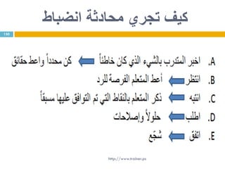‫انضباط‬ ‫محادثة‬ ‫تجري‬ ‫كيف‬
150
http://www.trainer.ps
 
