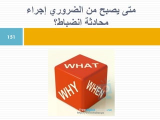 ‫إجراء‬ ‫الضروري‬ ‫من‬ ‫يصبح‬ ‫متى‬
‫انضباط؟‬ ‫محادثة‬
151
http://www.trainer.ps
 