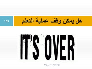‫التعلم‬ ‫عملية‬ ‫وقف‬ ‫يمكن‬ ‫هل‬153
http://www.trainer.ps
 