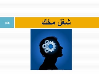 ‫مخك‬ ‫شغل‬156
http://www.trainer.ps
 