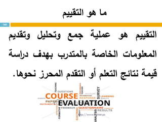 ‫التقييم‬ ‫هو‬ ‫ما‬
‫التقييم‬‫هو‬‫عملية‬‫جمع‬‫وتحليل‬‫وتقديم‬
‫المعلومات‬‫الخاصة‬‫بالمتدرب‬‫بهدف‬‫اسة‬‫ر‬‫د‬
‫قيمة‬‫نتائج‬‫التعلم‬‫أو‬‫التقدم‬‫المحرز‬‫نحوها‬.
160
http://www.trainer.ps
 