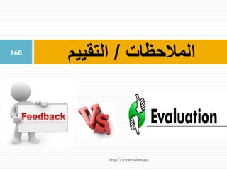 ‫المالحظات‬/‫التقييم‬168
http://www.trainer.ps
 