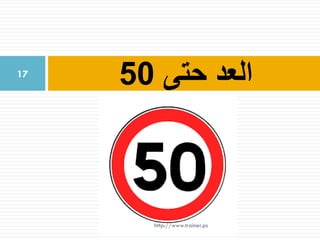 ‫حتى‬ ‫العد‬5017
http://www.trainer.ps
 