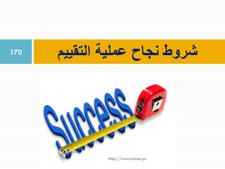 ‫التقييم‬ ‫عملية‬ ‫نجاح‬ ‫شروط‬170
http://www.trainer.ps
 