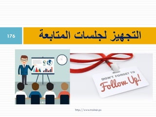 ‫المتابعة‬ ‫لجلسات‬ ‫التجهيز‬176
http://www.trainer.ps
 