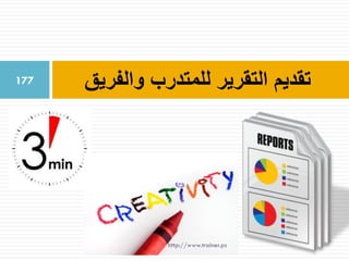 ‫والفريق‬ ‫للمتدرب‬ ‫التقرير‬ ‫تقديم‬177
http://www.trainer.ps
 