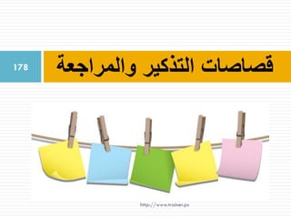 ‫والمراجعة‬ ‫التذكير‬ ‫قصاصات‬178
http://www.trainer.ps
 