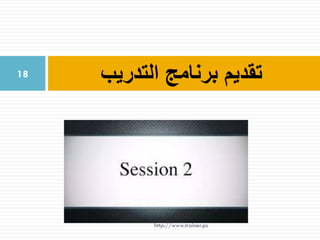 ‫التدريب‬ ‫برنامج‬ ‫تقديم‬18
http://www.trainer.ps
 
