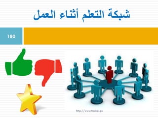 ‫العمل‬ ‫أثناء‬ ‫التعلم‬ ‫شبكة‬
180
http://www.trainer.ps
 