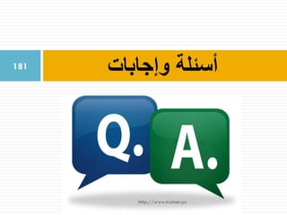 ‫وإجابات‬ ‫أسئلة‬181
http://www.trainer.ps
 