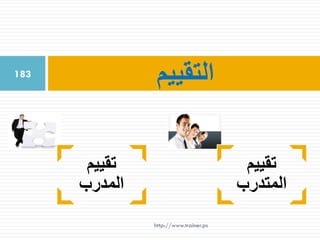 ‫التقييم‬183
‫تقييم‬
‫المدرب‬
‫تقييم‬
‫المتدرب‬
http://www.trainer.ps
 