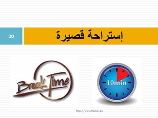 ‫قصيرة‬ ‫إستراحة‬30
http://www.trainer.ps
 