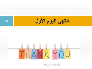 ‫األول‬ ‫اليوم‬ ‫انتهى‬49
http://www.trainer.ps
 