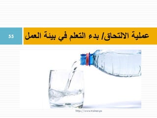 ‫االلتحاق‬ ‫عملية‬/‫العمل‬ ‫بيئة‬ ‫في‬ ‫التعلم‬ ‫بدء‬55
http://www.trainer.ps
 