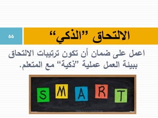 ‫االلتحاق‬ ‫ترتيبات‬ ‫تكون‬ ‫أن‬ ‫ضمان‬ ‫على‬ ‫اعمل‬
‫عملية‬ ‫العمل‬ ‫ببيئة‬”‫ذكية‬“‫المتعلم‬ ‫مع‬.
‫االلتحاق‬”‫الذكي‬“66
http://www.trainer.ps
 