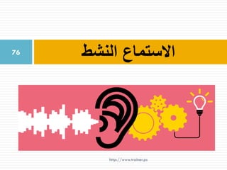 ‫االستماع‬‫النشط‬76
http://www.trainer.ps
 