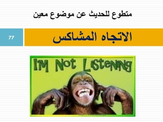 ‫معين‬ ‫موضوع‬ ‫عن‬ ‫للحديث‬ ‫متطوع‬
‫المشاكس‬ ‫االتجاه‬77
http://www.trainer.ps
 