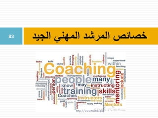 ‫الجيد‬ ‫المهني‬ ‫المرشد‬ ‫خصائص‬83
http://www.trainer.ps
 