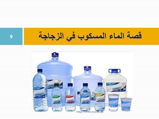 ‫الزجاجة‬ ‫في‬ ‫المسكوب‬ ‫الماء‬ ‫قصة‬9
http://www.trainer.ps
 