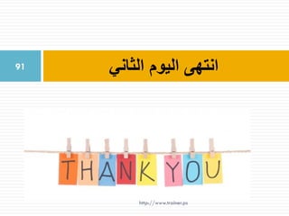 ‫الثاني‬ ‫اليوم‬ ‫انتهى‬91
http://www.trainer.ps
 