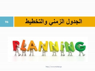 ‫والتخطيط‬ ‫الزمني‬ ‫الجدول‬96
http://www.trainer.ps
 