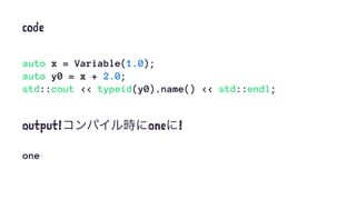C++ Expression Templateを使って式をコンパイル時に微分 | PDF