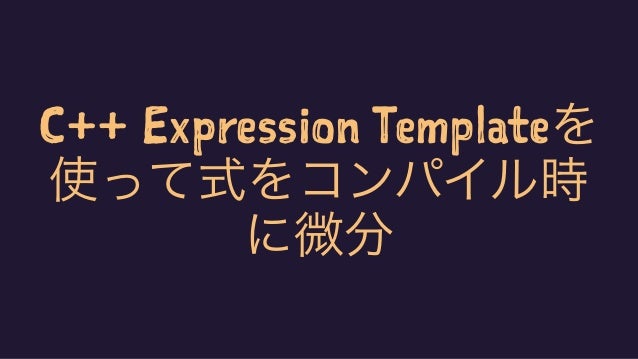 c expression templateを使って式をコンパイル時に微分