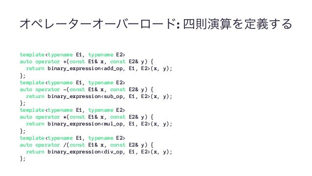 c expression templateを使って式をコンパイル時に微分