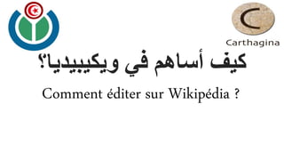 ‫ويكيبيدي‬ ‫في‬ ‫أساهم‬ ‫كيف‬‫ا؟‬
Comment éditer sur Wikipédia ?
 