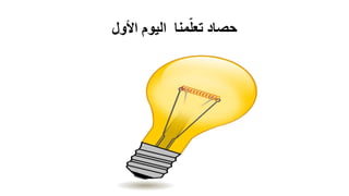 ‫األول‬ ‫اليوم‬ ‫منا‬ّ‫تعل‬ ‫حصاد‬
 