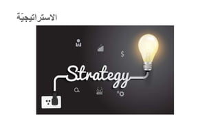 ‫ة‬ّ‫ي‬‫االستراتيج‬
 