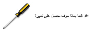 ‫ات‬ّ‫ي‬‫الفرض‬
•‫تغيير؟‬ ‫على‬ ‫نحصل‬ ‫سوف‬ ‫بماذا‬ ‫قمنا‬ ‫اذا‬
 