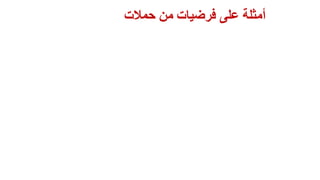 ‫حمالت‬ ‫من‬ ‫فرضيات‬ ‫على‬ ‫أمثلة‬
 