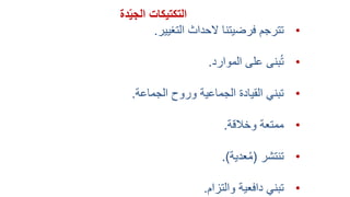 •‫التغيير‬ ‫الحداث‬ ‫فرضيتنا‬ ‫تترجم‬.
•‫الموارد‬ ‫على‬ ‫بنى‬ُ‫ت‬.
•‫الجماعة‬ ‫وروح‬ ‫الجماعية‬ ‫القيادة‬ ‫تبني‬.
•‫وخالقة‬ ‫ممتعة‬.
•‫تنتشر‬(‫عدية‬ُ‫م‬.)
•‫والتزام‬ ‫دافعية‬ ‫تبني‬.
‫دة‬ّ‫ي‬‫الج‬ ‫التكتيكات‬
 