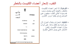 ‫النقب‬-‫بالخطر‬ ‫الكنيست‬ ‫أعضاء‬ ‫إشعار‬
•‫ة‬ّ‫ي‬‫الفرض‬:‫الكني‬ ‫اعضاء‬ ‫شعر‬ ‫اذا‬‫ست‬
‫بس‬ ‫يحصل‬ ‫الذي‬ ‫والتهديد‬ ‫بالخطر‬‫بب‬
‫ع‬ ‫سيفهون‬ ،‫النقب‬ ‫أهالي‬ ‫بيوت‬ ‫هدم‬‫بئ‬
‫القانو‬ ‫مرور‬ ‫يقبلوا‬ ‫ولن‬ ‫الموضوع‬‫ن‬.
•‫التكتيك‬:‫أل‬ ‫المنزل‬ ‫باخالء‬ ‫اشعارات‬‫ن‬
‫بعد‬ ‫هدمه‬ ‫ستم‬24‫ساعة‬.‫أبواب‬ ‫على‬
‫الكنيست‬ ‫اعضاء‬ ‫منازل‬( .‫نفس‬
‫النقب‬ ‫ألهالي‬ ‫يصل‬ ‫الذي‬ ‫االشعار‬)
 