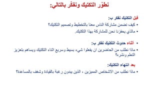 ‫بالتالي‬ ‫ر‬ّ‫ك‬‫ونف‬ ‫التكتيك‬ ‫ر‬ّ‫نطو‬:
‫قبل‬‫ب‬ ‫نفكر‬ ‫التكتيك‬:
•‫التكتيك؟‬ ‫وتصميم‬ ‫بالتخطيط‬ ‫معنا‬ ‫الناس‬ ‫مشاركة‬ ‫نضمن‬ ‫كيف‬
•‫التكتيك‬ ‫بهذا‬ ‫للمشاركة‬ ‫نحن‬ ‫يحفزنا‬ ‫مالذي‬.
•‫أثناء‬‫ب‬ ‫نفكر‬ ‫التكتيك‬ ‫حدوث‬:
•‫وي‬ ‫التكتيك‬ ‫اثناء‬ ‫وسريع‬ ‫بسيط‬ ‫شيء‬ ‫يفعلوا‬ ‫ان‬ ‫الحاضرين‬ ‫من‬ ‫نطلب‬ ‫ماذا‬‫بتعزيز‬ ‫ساهم‬
‫ونشره؟‬ ‫التعلم‬
‫بعد‬‫التكتيك‬ ‫انتهاء‬:
•‫بالم‬ ‫وشغف‬ ‫بالقيادة‬ ‫رغبة‬ ‫يبدون‬ ‫الذين‬ ، ‫المميزين‬ ‫االشخاص‬ ‫من‬ ‫نطلب‬ ‫ماذا‬‫ساعدة؟‬
 