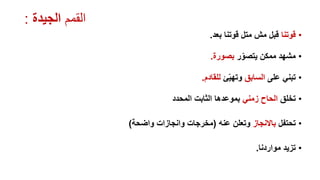 ‫ا‬‫لقمم‬‫الجيدة‬:
•‫قوتنا‬‫بعد‬ ‫قوتنا‬ ‫متل‬ ‫مش‬ ‫قبل‬.
•‫ر‬ّ‫يتصو‬ ‫ممكن‬ ‫مشهد‬‫بصورة‬.
•‫على‬ ‫تبني‬‫السابق‬‫ئ‬ّ‫ي‬‫وته‬‫للقادم‬.
•‫تخلق‬‫زمني‬ ‫الحاح‬‫المحدد‬ ‫الثابت‬ ‫بموعدها‬
•‫تحتفل‬‫باالنجاز‬‫عنه‬ ‫وتعلن‬(‫واضحة‬ ‫وانجازات‬ ‫مخرجات‬)
•‫مواردنا‬ ‫تزيد‬.
 