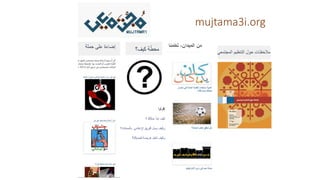 mujtama3i.org
 