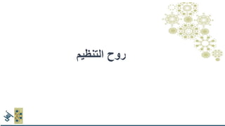 .1‫ويدين‬ ‫وعقل‬ ‫قلب‬
.2‫الموضوع‬ ‫أهل‬‫يقودون‬
3.‫ترابطية‬ ‫قيادة‬‫وتوسع‬
4.‫مستمر‬ ‫تعلم‬
‫التنظيم‬ ‫روح‬
 