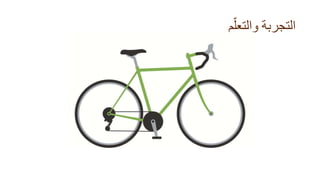 ‫م‬ّ‫والتعل‬ ‫التجربة‬
 