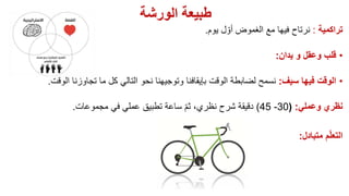 ‫الورشة‬ ‫طبيعة‬
‫تراكمية‬:‫يوم‬ ‫ل‬ ّ‫أو‬ ‫الغموض‬ ‫مع‬ ‫فيها‬ ‫نرتاح‬.
•‫يدان‬ ‫و‬ ‫وعقل‬ ‫قلب‬:
•‫سيف‬ ‫فيها‬ ‫الوقت‬:‫الوق‬ ‫تجاوزنا‬ ‫ما‬ ‫كل‬ ‫التالي‬ ‫نحو‬ ‫وتوجيهنا‬ ‫بإيقافنا‬ ‫الوقت‬ ‫لضابطة‬ ‫نسمح‬‫ت‬.
‫وعملي‬ ‫نظري‬:(30-45)‫مجموعات‬ ‫في‬ ‫عملي‬ ‫تطبيق‬ ‫ساعة‬ ّ‫م‬‫ث‬ ،‫نظري‬ ‫شرح‬ ‫دقيقة‬.
‫متبادل‬ ‫م‬ّ‫ل‬‫التع‬:
 