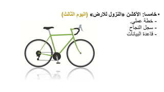 •‫خامسا‬:‫اآلكشن‬«‫لالرض‬ ‫النزول‬»(‫الثالث‬ ‫اليوم‬)
-‫عملي‬ ‫خطة‬.
-‫النجاح‬ ‫سجل‬
-‫البيانات‬ ‫قاعدة‬
 