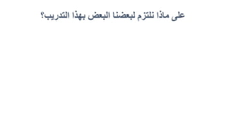 ‫التدريب؟‬ ‫بهذا‬ ‫البعض‬ ‫لبعضنا‬ ‫نلتزم‬ ‫ماذا‬ ‫على‬
 